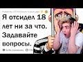 Я ОТСИДЕЛ 18 ЛЕТ НИ ЗА ЧТО ОТВЕЧУ НА ВОПРОСЫ Реакция | Апвоут | Реакция на Апвоут отвечаю на вопросы