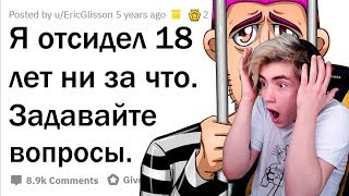 видео: Я ОТСИДЕЛ 18 ЛЕТ НИ ЗА ЧТО ОТВЕЧУ НА ВОПРОСЫ Реакция | Апвоут | Реакция на Апвоут отвечаю на вопросы картинка: Я ОТСИДЕЛ 18 ЛЕТ НИ ЗА ЧТО ОТВЕЧУ НА ВОПРОСЫ Реакция | Апвоут | Реакция на Апвоут отвечаю на вопросы