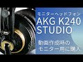 AKGモニターヘッドフォン　K240 STUDIO Y3