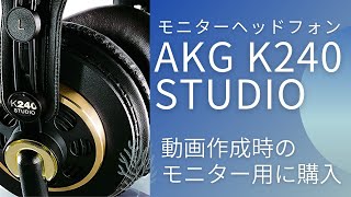 AKGモニターヘッドフォン　K240 STUDIO Y3