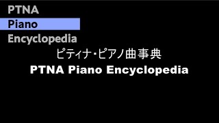 ヤマハ:新版　みんなのオルガン・ピアノの本　3 タランテラ（外国の曲） pf菊地　裕介:Kikuchi, Yusuke