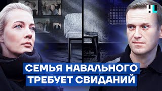 Семья Навального требует свиданий