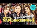 Сёстры Марцинкевич+1 - Бессердечная (Альбом 2022)