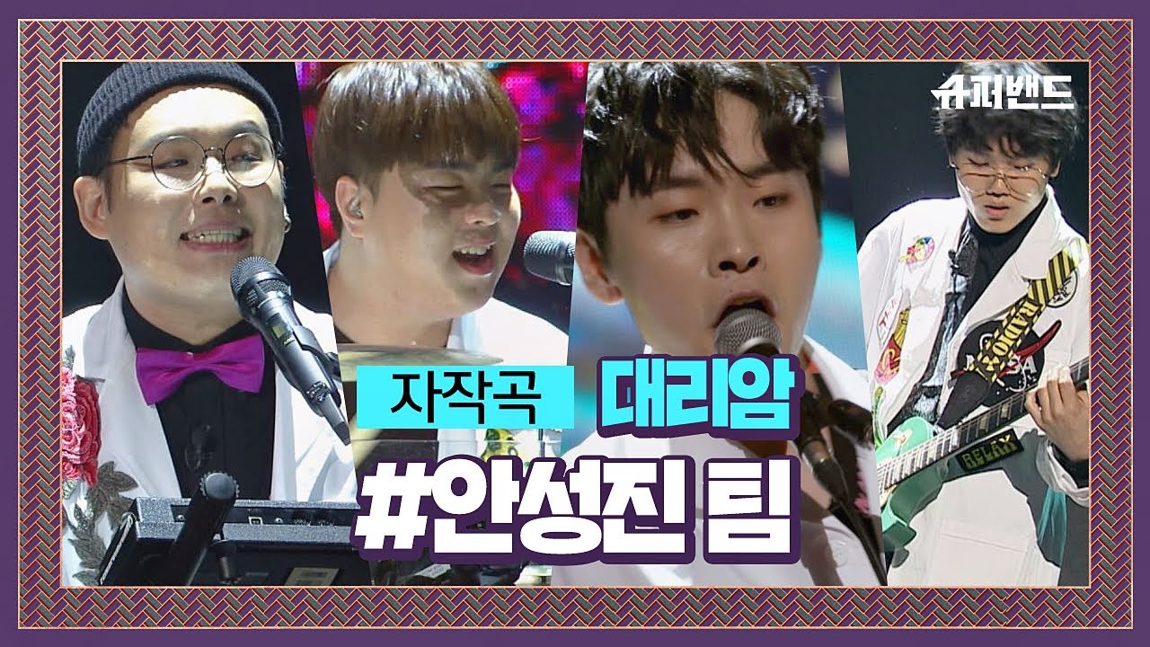 안성진 팀의 자작곡 ′대리암′♪ 펑키한 느낌의 신스 팝 ＃본선1라운드 슈퍼밴드 (SuperBand) 4회