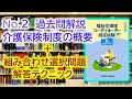 【福祉住環境コーディネーター２級】No.2「介護保険制度の概要」過去問解説＋組み合わせ選択問題解答テクニック