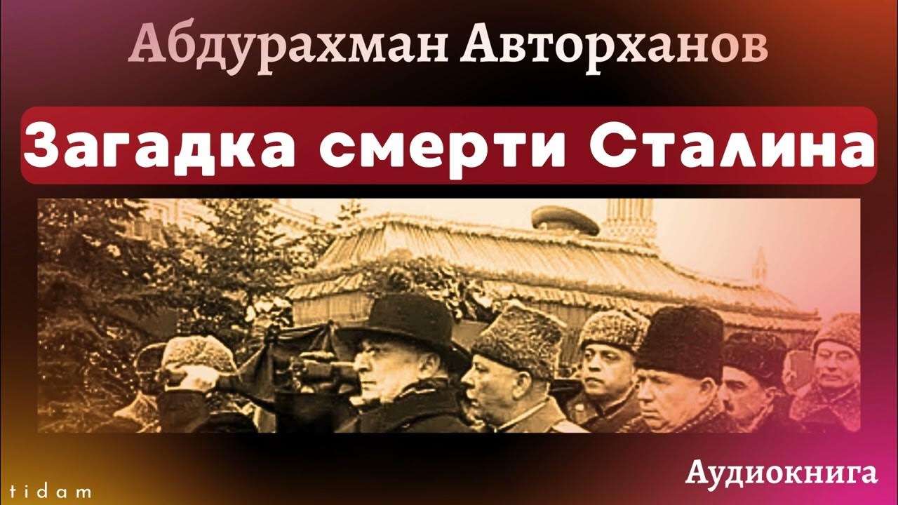 Аудиокнига | Загадка смерти Сталина - YouTube