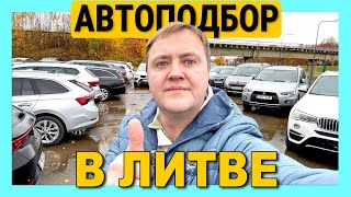 видео: Выбираем Автомобиль в Литве цены наличие определяем бюджет как купить бу машину из Литвы картинка: Выбираем Автомобиль в Литве цены наличие определяем бюджет как купить бу машину из Литвы