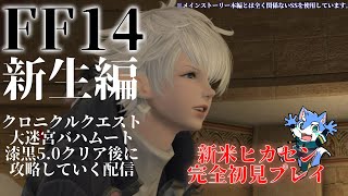 【FF14】今更ながら新生編のクロニクルクエストを触るぞ！！【月海塩】