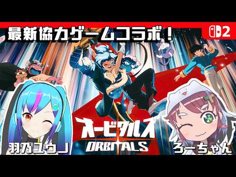 【オービタルズ】最新協力ゲームをコラボ実況！！【TSアンドロイドVtuber/ろーちゃん】