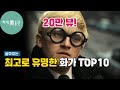 반드시 알아야 할 동시대 최고로 유명한 화가 TOP 10 정주행 필수 