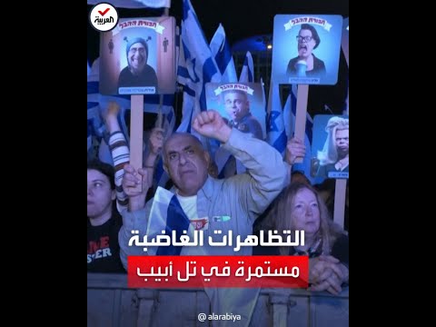 التظاهرات الغاضبة ضد حكومة نتنياهو مستمرة في تل أبيب  التظاهرات الغاضبة ضد حكومة نتنياهو مستمرة في تل أبيب