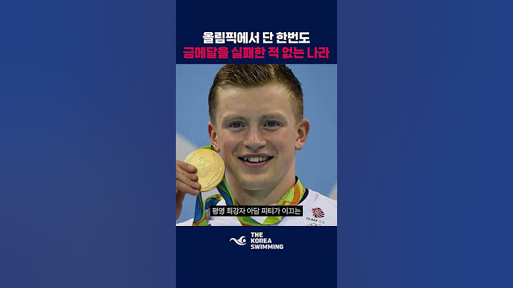 🥇올림픽에서 단 한번도 금메달을 실패한 적 없는 나라 #olympics #swimming #파리올림픽