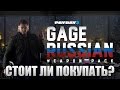 PAYDAY 2: GAGE RUSSIAN WEAPON PACK - Стоит ли Покупать?