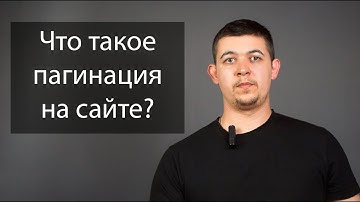 Что такое пагинация на сайте?