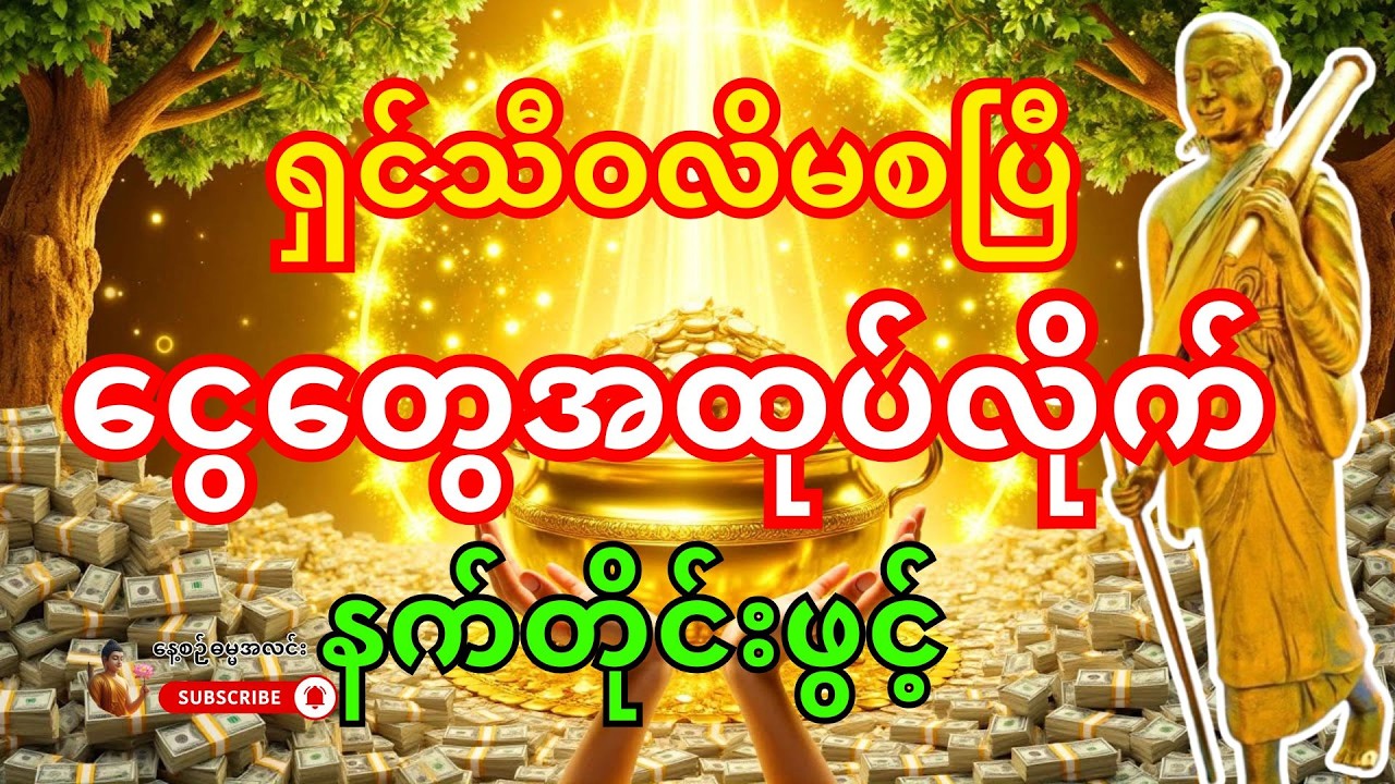 🙏 ဒီမနက် ဒါကိုဖွင့်လိုက်ပါ - ရှင်သီဝလိကြောင့် ကံပွင့်ပြီး ငွေတွေ အထုပ်လိုက် ဝင်လာလိမ့်မည်