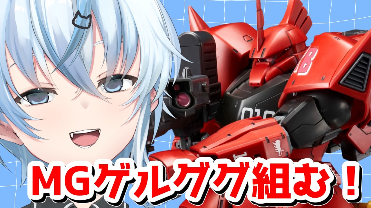 【#ガンプラ/手元配信】① MGのジョニーライデン専用ゲルググを組む!【北別府/#vtuber】