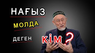 Нағыз молда деген кім?😱(Ащы шындық!)