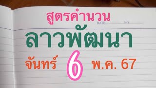 แนวทาง..#ลาวพัฒนา จันทร์ 6 พ.ค. 67 แนวทางสูตรใหม่ ลองจับตัวเลขดูจ้า.