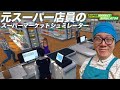 元スーパー店員ヒカキンのスーパーマーケットシュミレーター【Supermarket Simulator 】