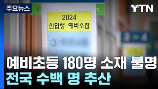 서울 '소재 불명' 예비 초등생 6배 증가...전국 수…