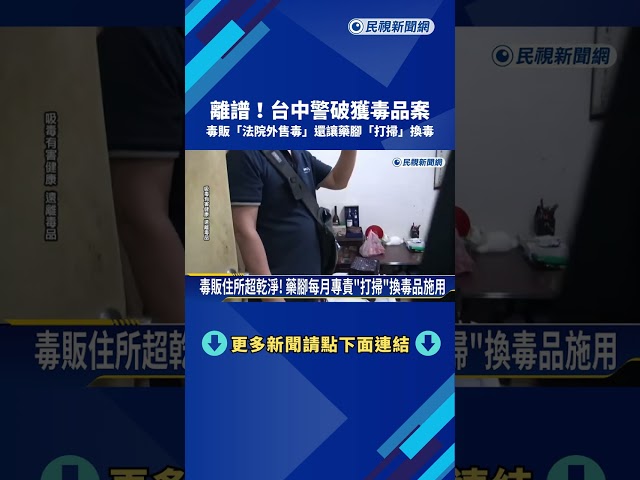 太囂張! 毒販"法院外賣毒"當場遭逮 讓藥腳靠打掃換毒－民視新聞