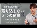 失敗したり怒られたりした時に自分を責めずに落ち込まない2つの秘訣