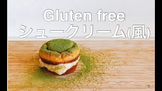 簡単に作れるグルテンフリー シュークリーム風/Gluten free cream puff