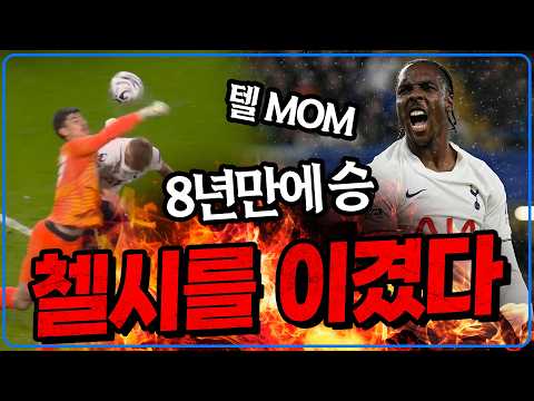 (Post-match Talk) Tottenham is absolutely insane! Chelsea's butterfingers + Tel's 90 billion won ...