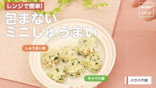 [幼児食　パクパク期]レンジで簡単！　包まないミニしゅうまい