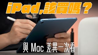 iPad 不能取代電腦但依然熱賣iPad 讓人愛不釋手的真正原因 feat. MAGEASY