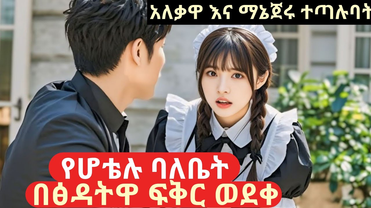 በፅዳትዋ የሆቴሉ ባለቤት እና ማኔጀሩ ተጣሉባት/ምርጥ ፊልም