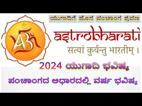 Panchanga Patanam 2024 ?🤔 - By Dr. Prasad Bhat - Astrology Consultations - ಯುಗಾದಿಗೆ ಹೊಸ ಪಂಚಾಂಗ ಶ್ರವಣ - video from Astrobharati