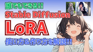 【やってみよう！】LoRAの使い方&簡単な作り方（kohya