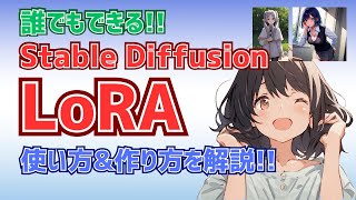 【Let's Try!】How to Use LoRA & Easy Creation Method (kohya's GUI)