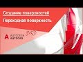 Создание (построение) поверхностей в Автокад, переходная поверхность в Автокад 3D