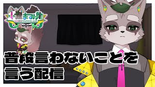【雑談配信】たまにはね？　小狸まみ助　#雑談