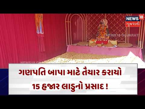 Jamnagar Ganesh Utsav 2026 | ગણેશ ઉત્સવના રંગે રંગાયું જામનગર | Gujarati News | News18| N18V