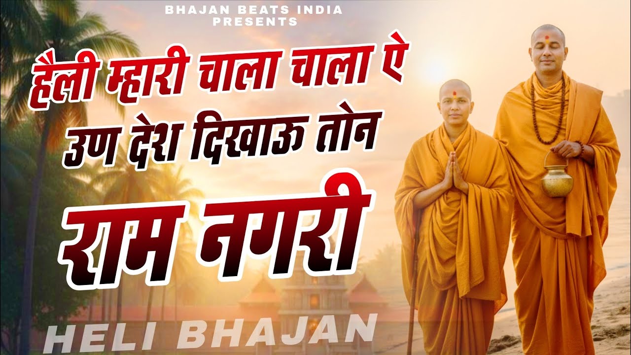 HELI BHAJAN 2026 - हेली चाला ऐ उण देश, दिखाऊ तोन राम नगरी | राजस्थानी हेली भजन | Satsang Bhajan 2026