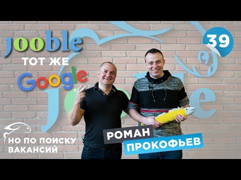 Роман Прокофьев. Jooble как Google, но по поиску вакансий. Большая рыба