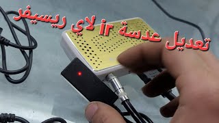 تعديل عدسة استقبال اشارة الريموت IR