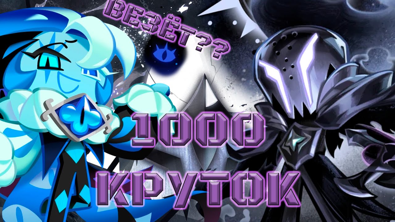 Вот почему стоит давать мне покрутить!) | 1000 круток CRK | Cookie Run: Kingdom