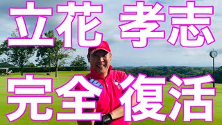 立花孝志党首の退院後ゴルフ⛳️元気な姿まとめ