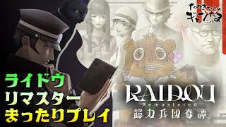 #3 たぬきの【 #RAIDOU 】ライドウ!!!　♫ #ギャンたま