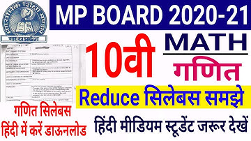 Mp Board Exam 2021 | 10वी Math Reduce Syllabus | सिलेबस को आसानी से समझे | Hindi medium जरूर देखें