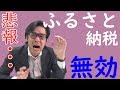 ふるさと納税ワンストップ特例選択して確定申告したら無効に!? その対処方法をお話します!