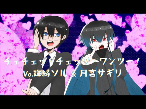 【月宮サギリ & 輝縁ソル】チェチェ・チェック・ワンツー！【Vtuber / 歌ってみた】