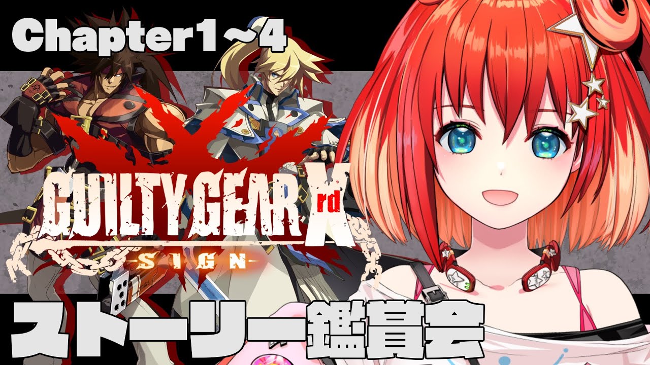 【GUILTY GEAR Xrd -SIGN-】ストーリー鑑賞！Chapter1～4 前半【星鳳ともり/りーさるぷらん】