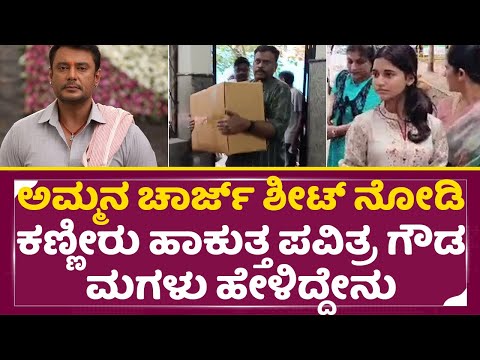 ಚಾರ್ಜ್ ಶೀಟ್ ನೋಡಿ ಕಣ್ಣೀರು ಹಾಕುತ್ತ ಪವಿತ್ರ ಗೌಡ ಮಗಳು ಹೇಳಿದ್ದೇನು|Pavitra Gowda Daughter Sad| Darshan|SStv ಚಾರ್ಜ್ ಶೀಟ್ ನೋಡಿ ಕಣ್ಣೀರು ಹಾಕುತ್ತ ಪವಿತ್ರ ಗೌಡ ಮಗಳು ಹೇಳಿದ್ದೇನು|Pavitra Gowda Daughter Sad| Darshan|SStv