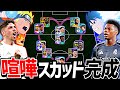 喧嘩するほど仲が良い＝喧嘩スカッド最強説【eFootball2026アプリ】
