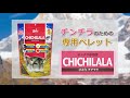 ひかりチチララ 商品紹介動画【チンチラ専用ペレット チンチラ キョーリン Hikari】